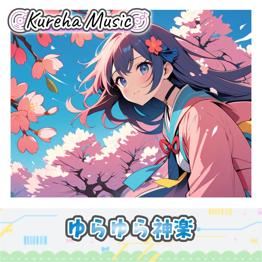 38【フリーBGM】ゆらゆら神楽 / 1時間 【和風 × kawaii future bass/ポップ/作業/配信/60min】