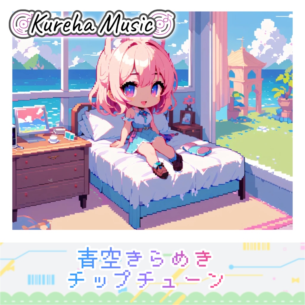 43【フリーBGM】青空きらめきチップチューン/ 1時間 【8bit風/かわいい/ポップ/ミドルテンポ/kawaii future bass/作業/配信/60min】