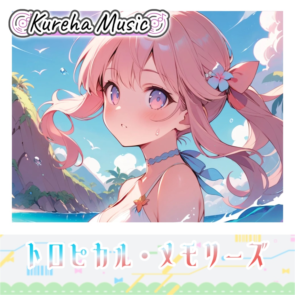46【フリーBGM】トロピカル・メモリーズ/ 1時間 【爽やか/ユーロビート/かわいい/ポップ/Eurobeat/kawaii future bass/作業/配信/60min】