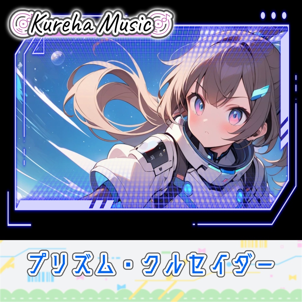 48【フリーBGM】プリズム・クルセイダー/ 1時間 【テクノ/サイバー/かわいい/kawaii future bass/作業/配信/60min】