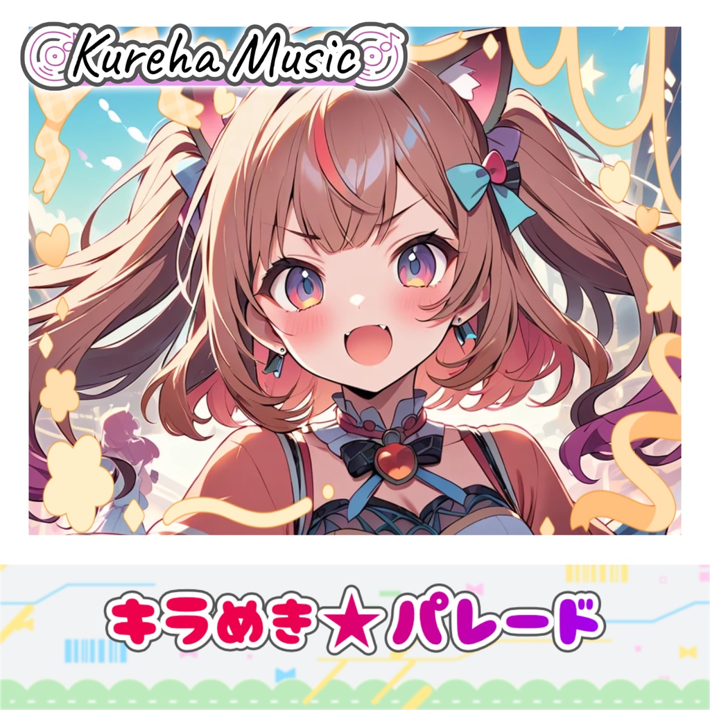 49【フリーBGM】キラめき☆パレード/ 1時間 【元気/疾走感/かわいい/kawaii future bass/作業/配信/60min】