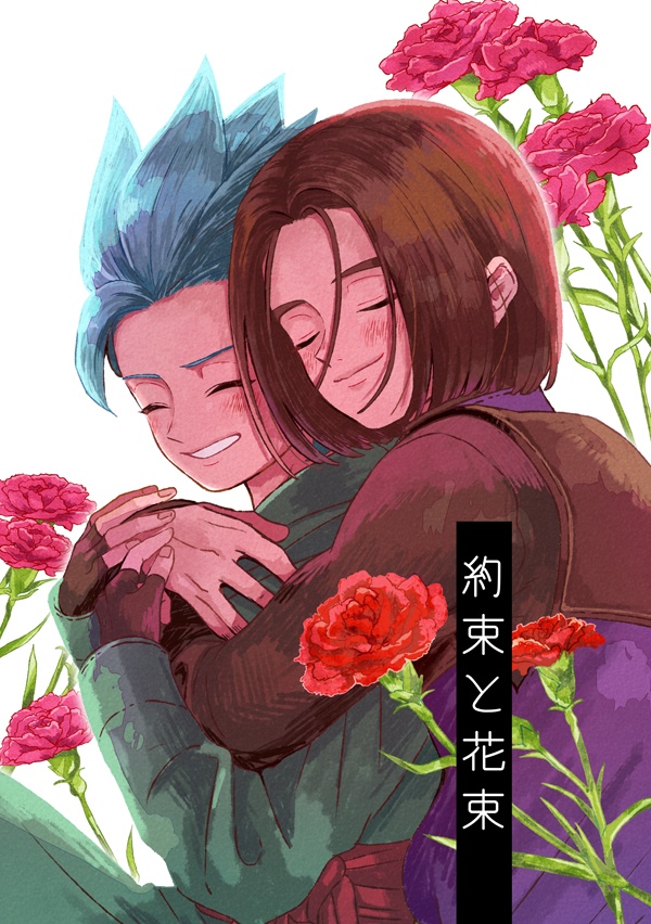 約束と花束