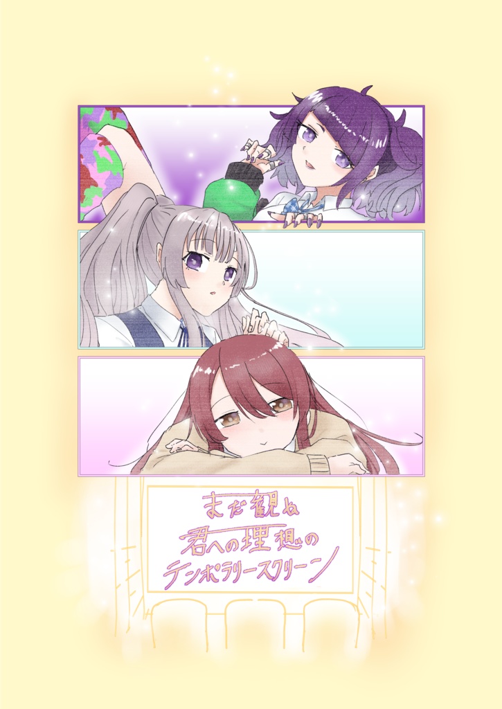 まだ観ぬ君への理想のテンポラリースクリーン