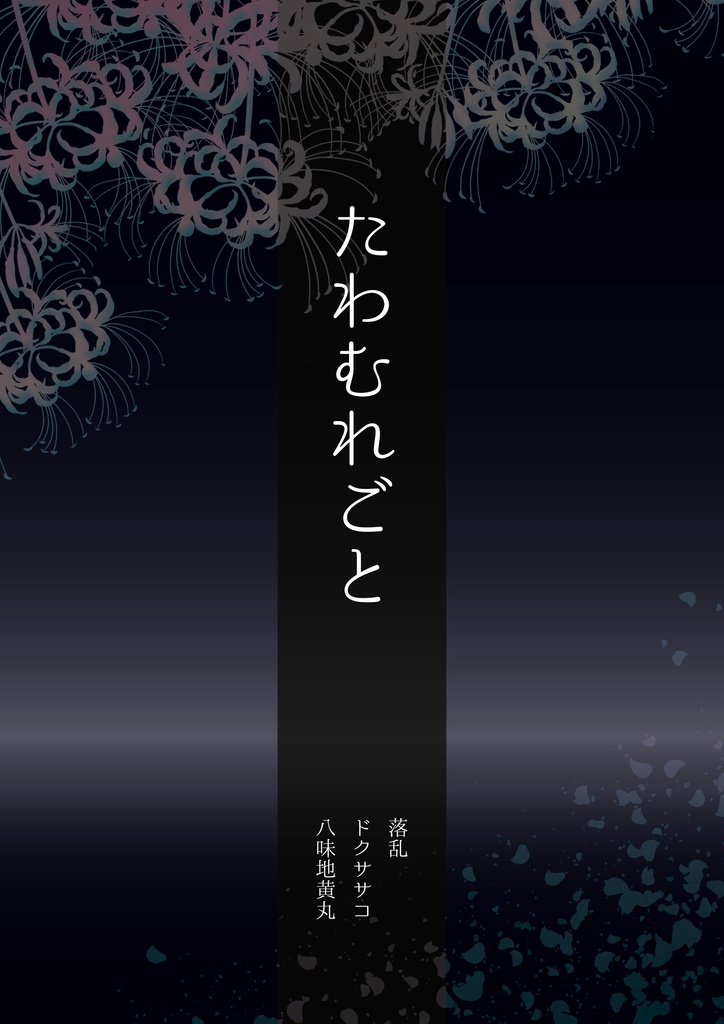 たわむれごと