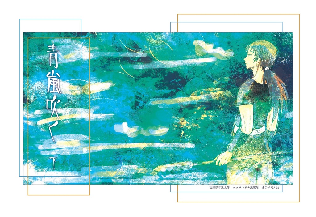 青嵐吹く〈下〉