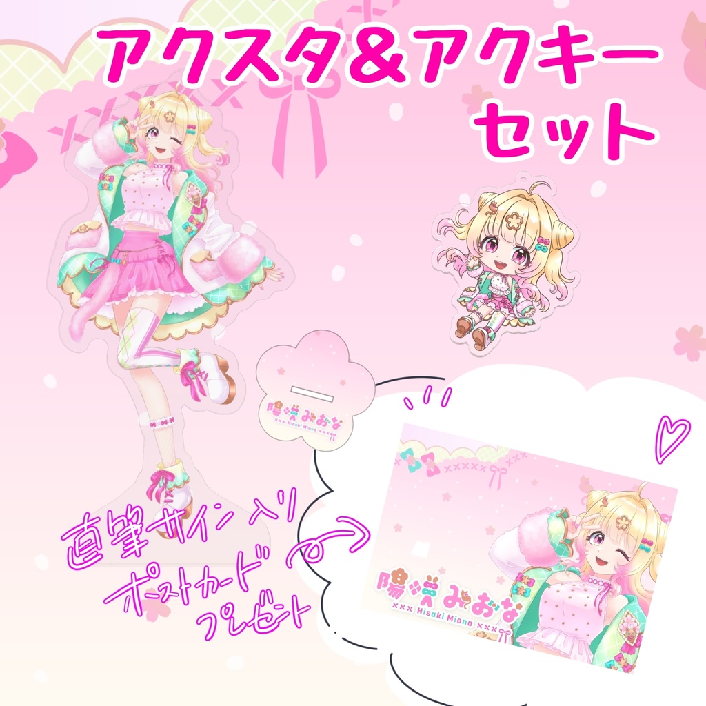 【サイン入りポストカード付】アクスタ＆アクキーセット