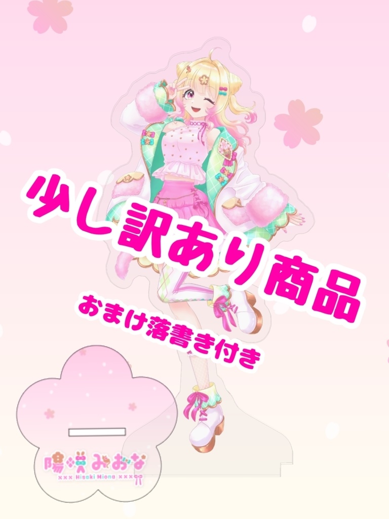 【訳あり】アクリルスタンド※無くなり次第終了