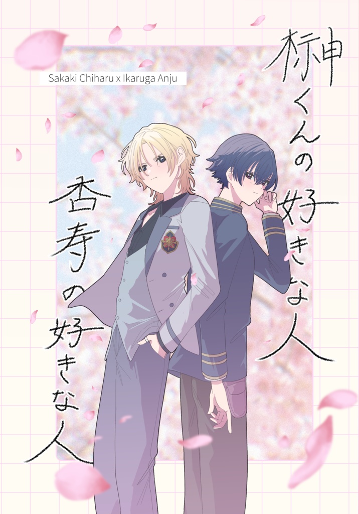 榊くんの好きな人 杏寿の好きな人