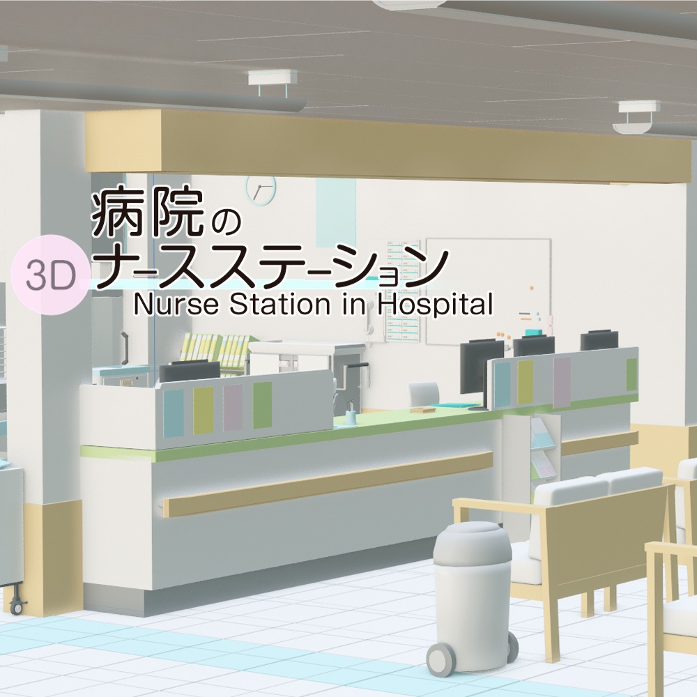 3D病院のナースステーション 3D-Nurse station in hospital (cs3o/fbx)