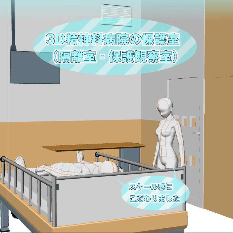 CLIP STUDIO向け 3D精神科病院の保護室（隔離室/保護観察室/病棟個室） cs3o/csmo