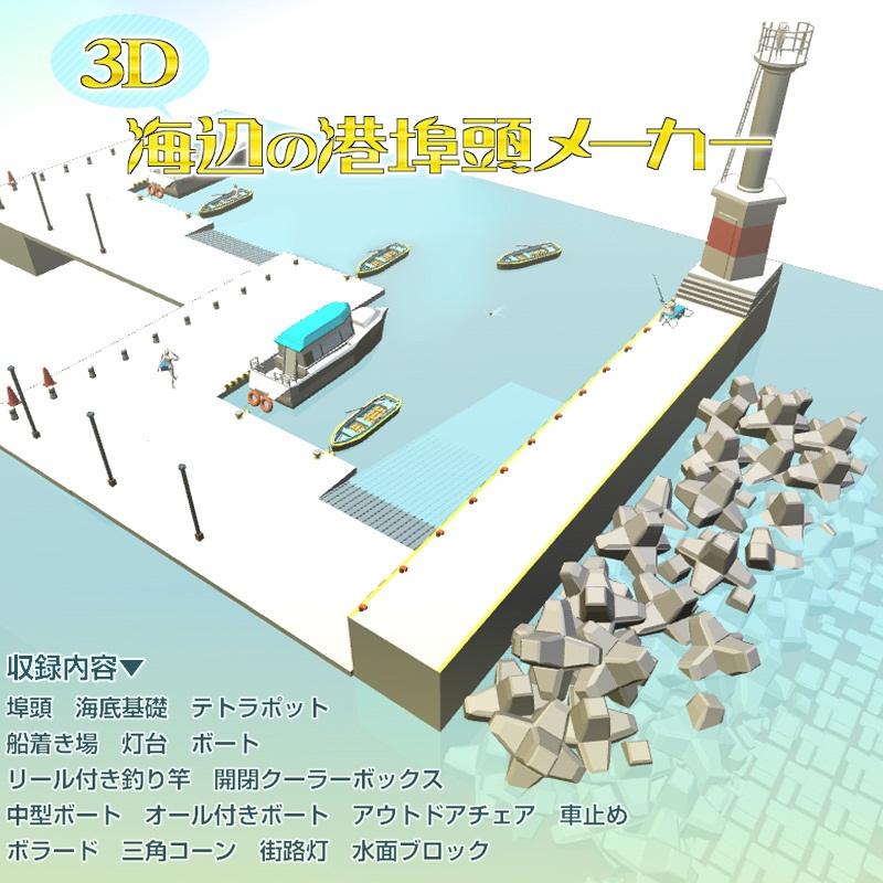 CLIP STUDIO向け 3D海辺の港埠頭メーカー cs3o/csmo
