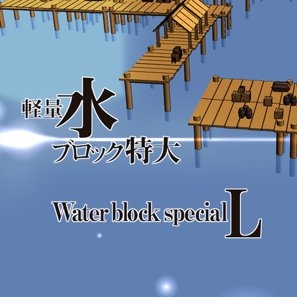 3D万能中世ファンタジー港 cs3o/fbx 3D水ブロック特大同梱