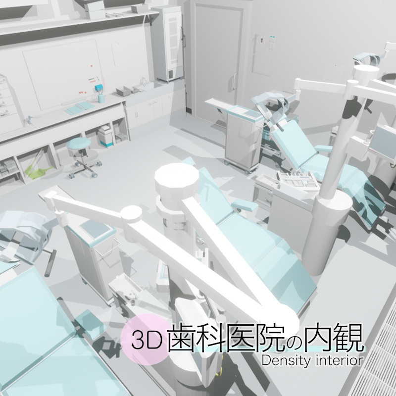 3D歯科医院/歯医者内観 3Ddensity/tooth clinic (cs3o/fbx形式)