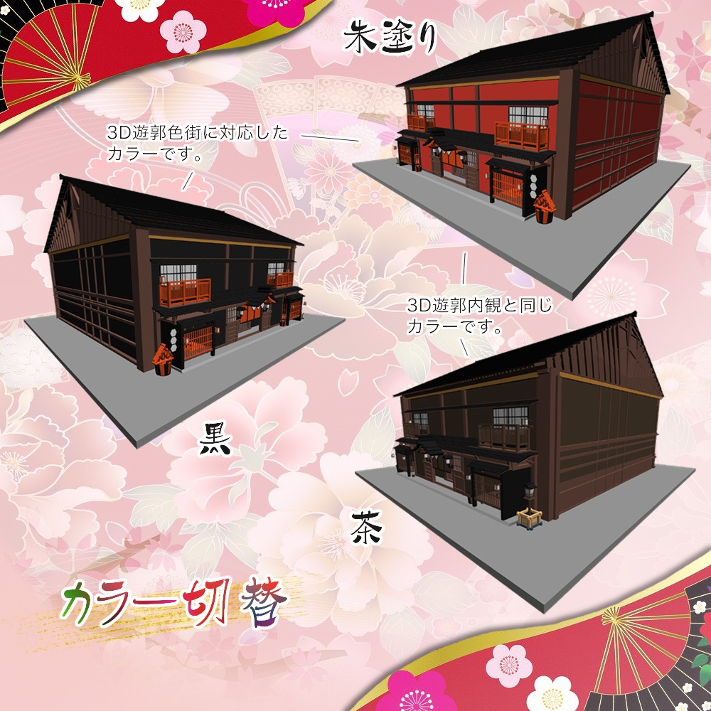 3D大きい遊郭外観-3D遊郭内観対応 (cs3o/fbx)