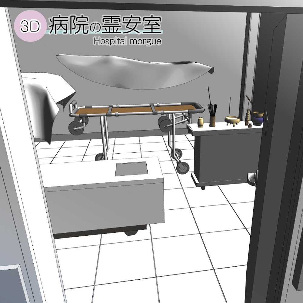3D病院の霊安室/遺体安置室(fbx/cs3o)