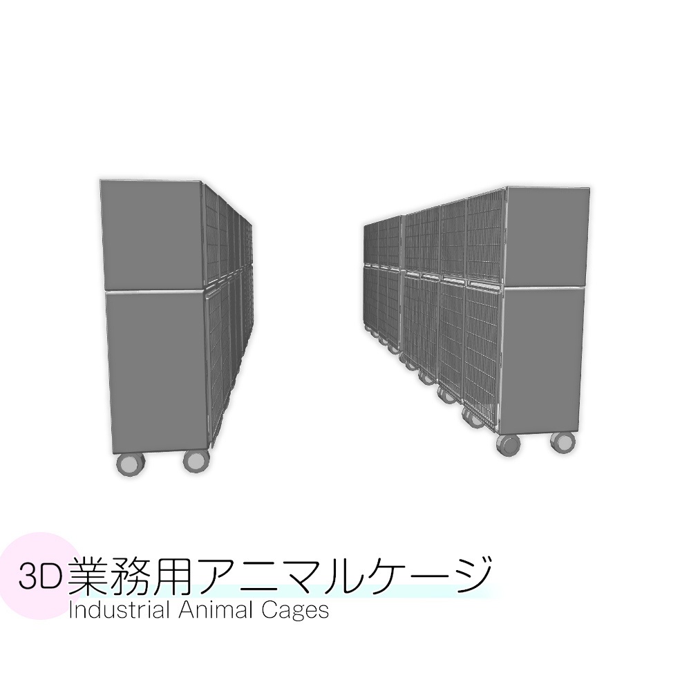 3D業務用アニマルケージ
