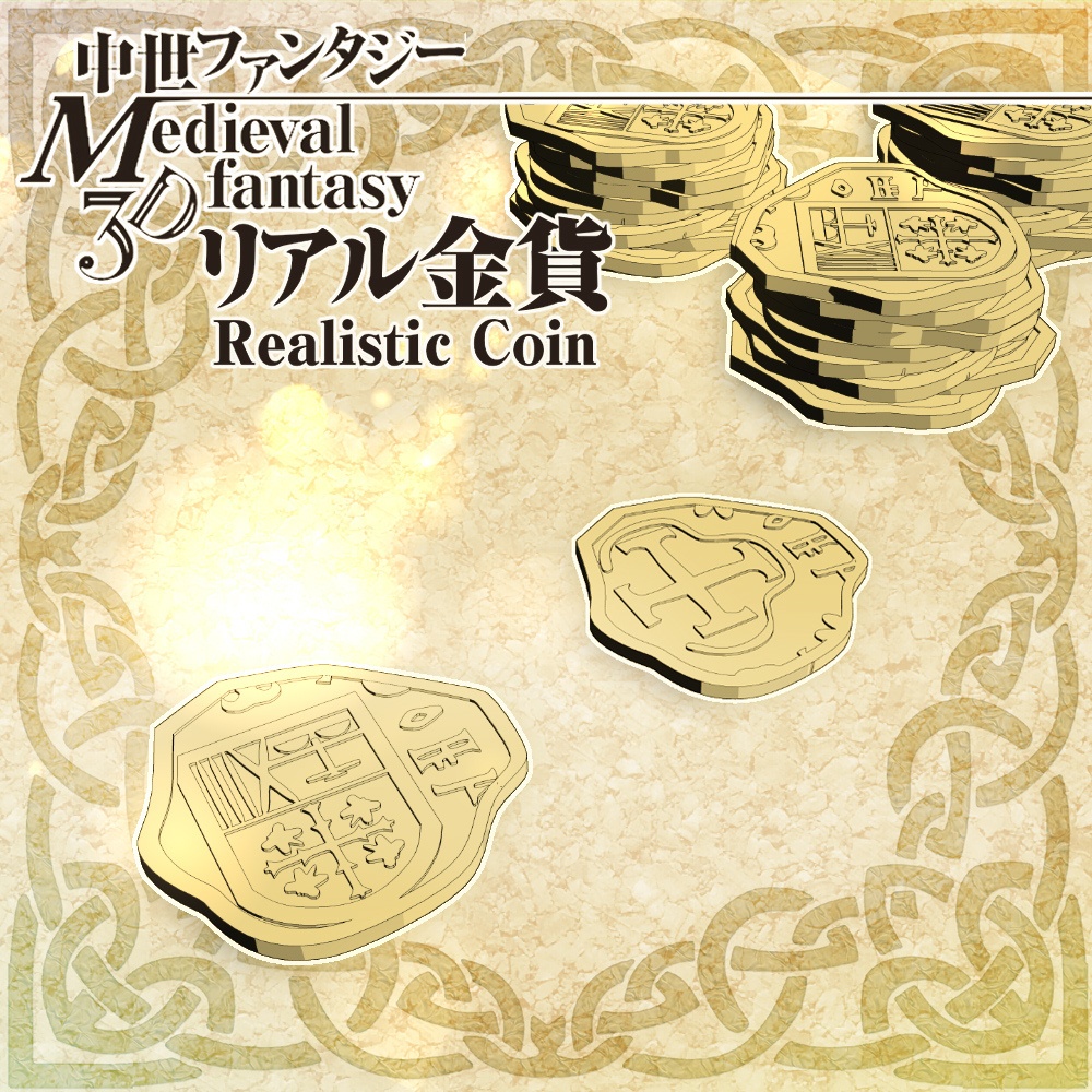 3D中世ファンタジーリアル金貨（cs3o/fbx）