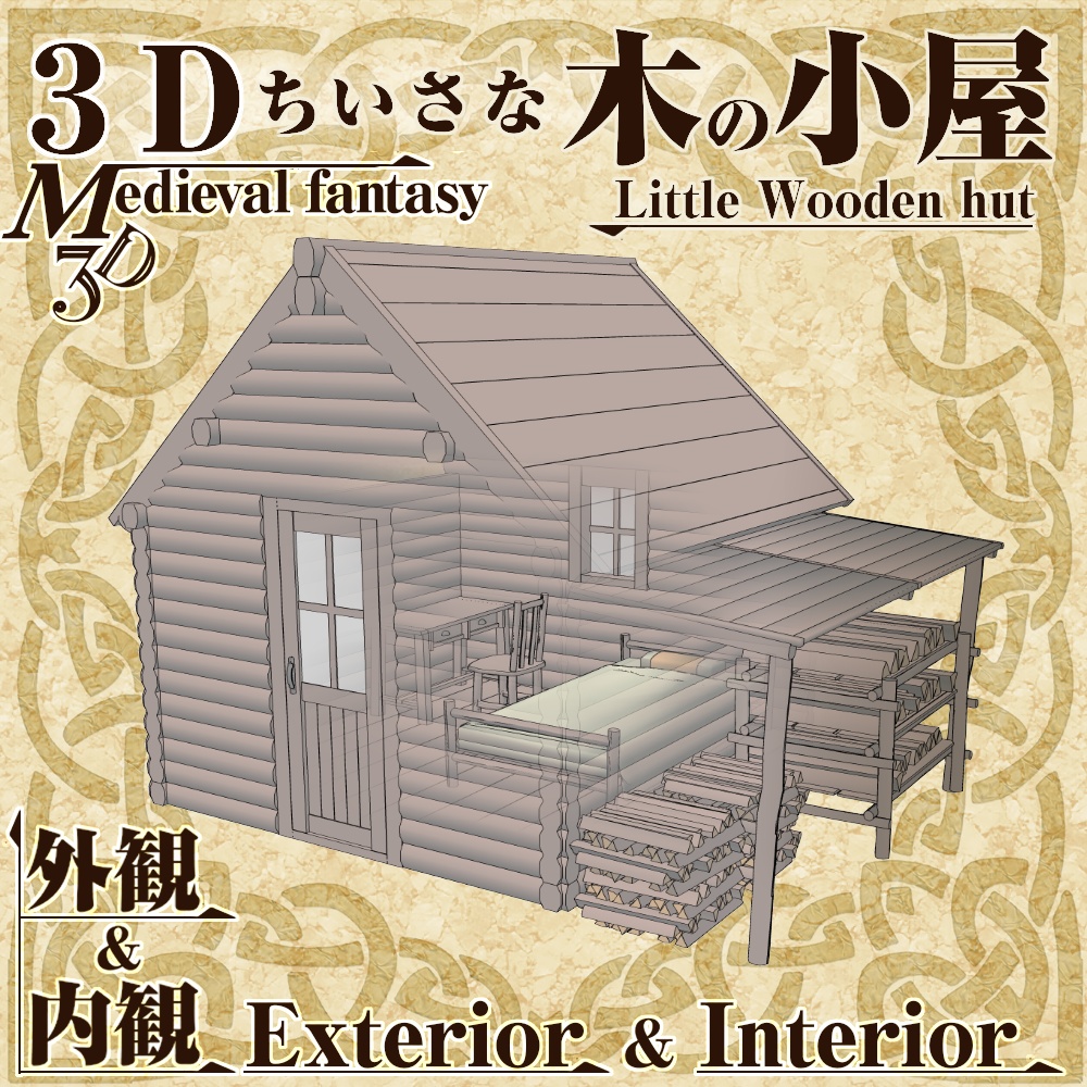 3Dちいさな木の小屋 cs3o/fbx