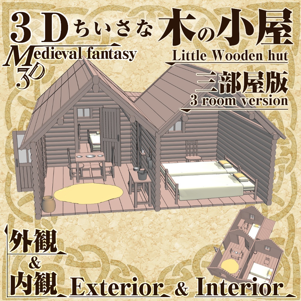 3Dちいさな木の小屋三部屋版 fbx/cs3o