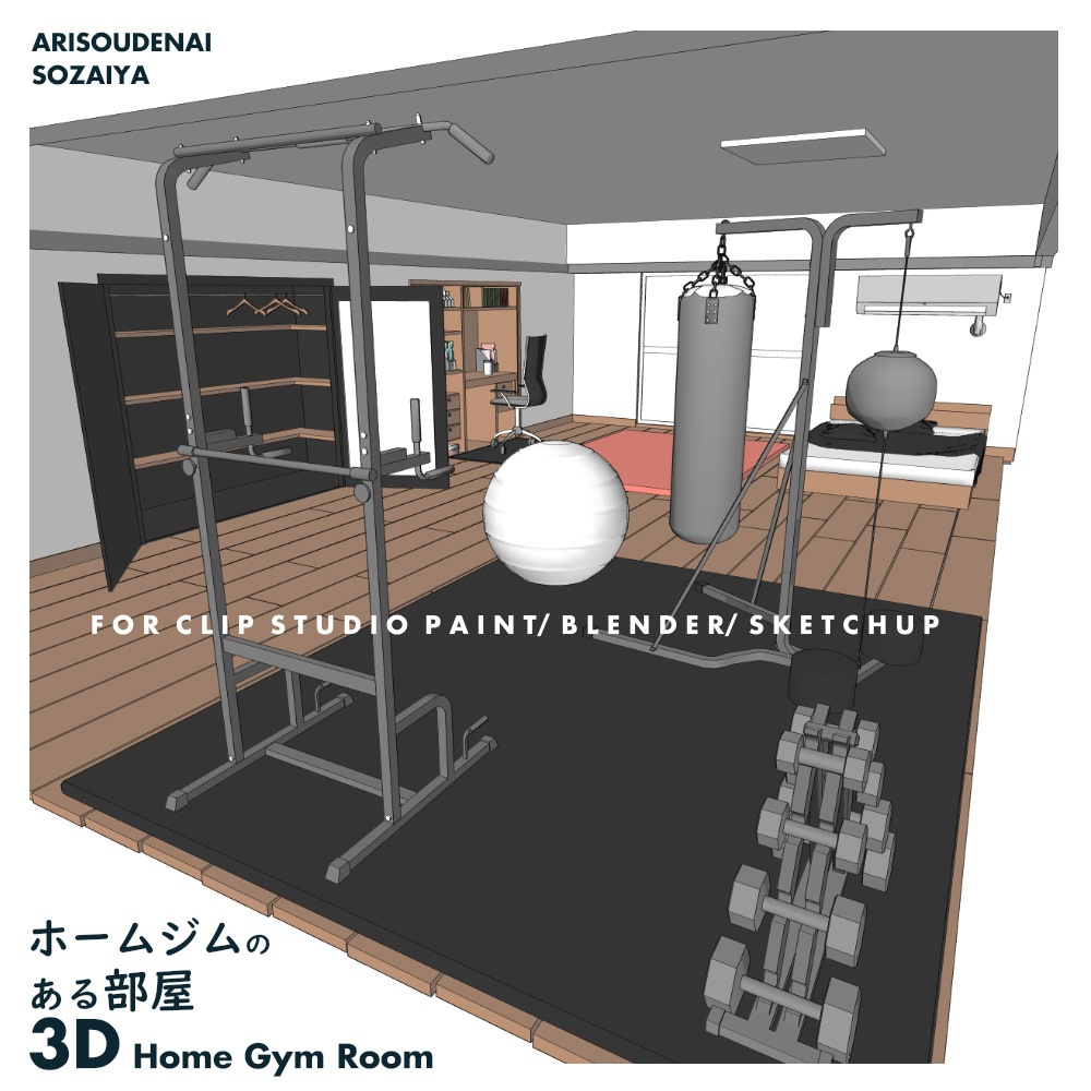 3D ホームジムのある部屋 fbx/cs3o