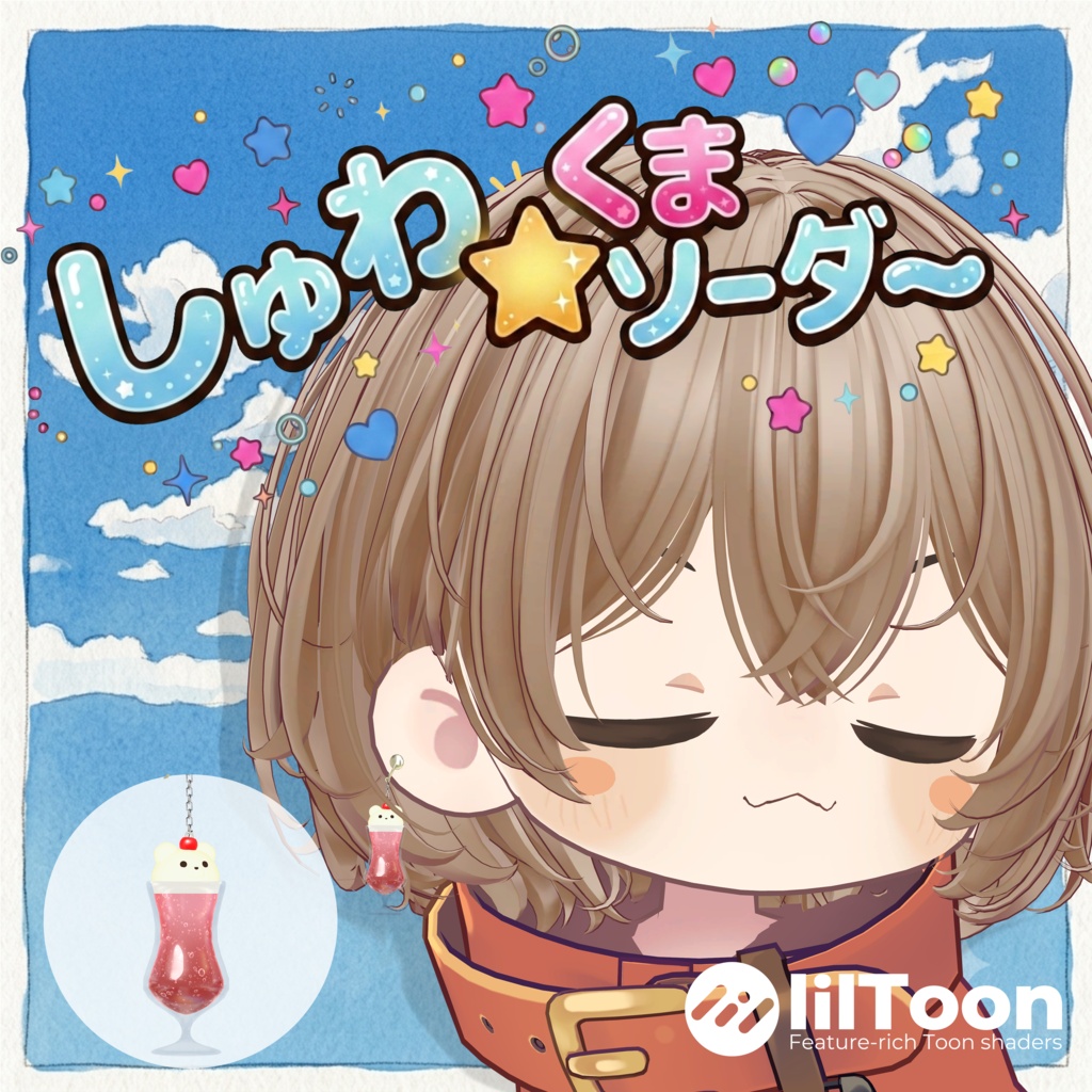 【17アバター対応】しゅわ☆くまソーダ【MA対応】