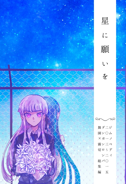 星に願いを