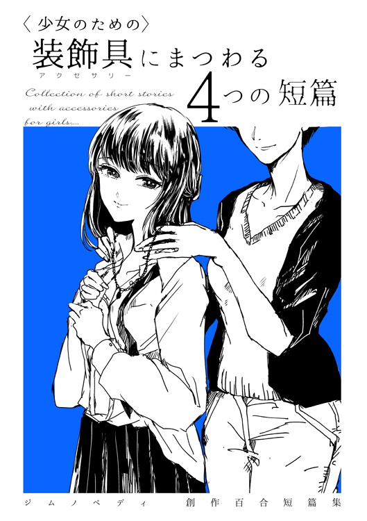 〈少女のための〉装飾具にまつわる４つの短篇