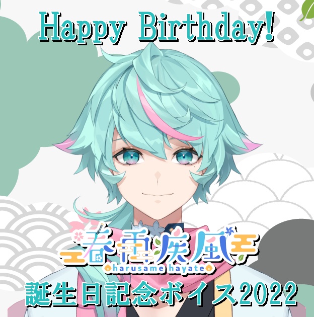 春雨疾風birthdayボイス22 ふりーたいむ公式shop Booth