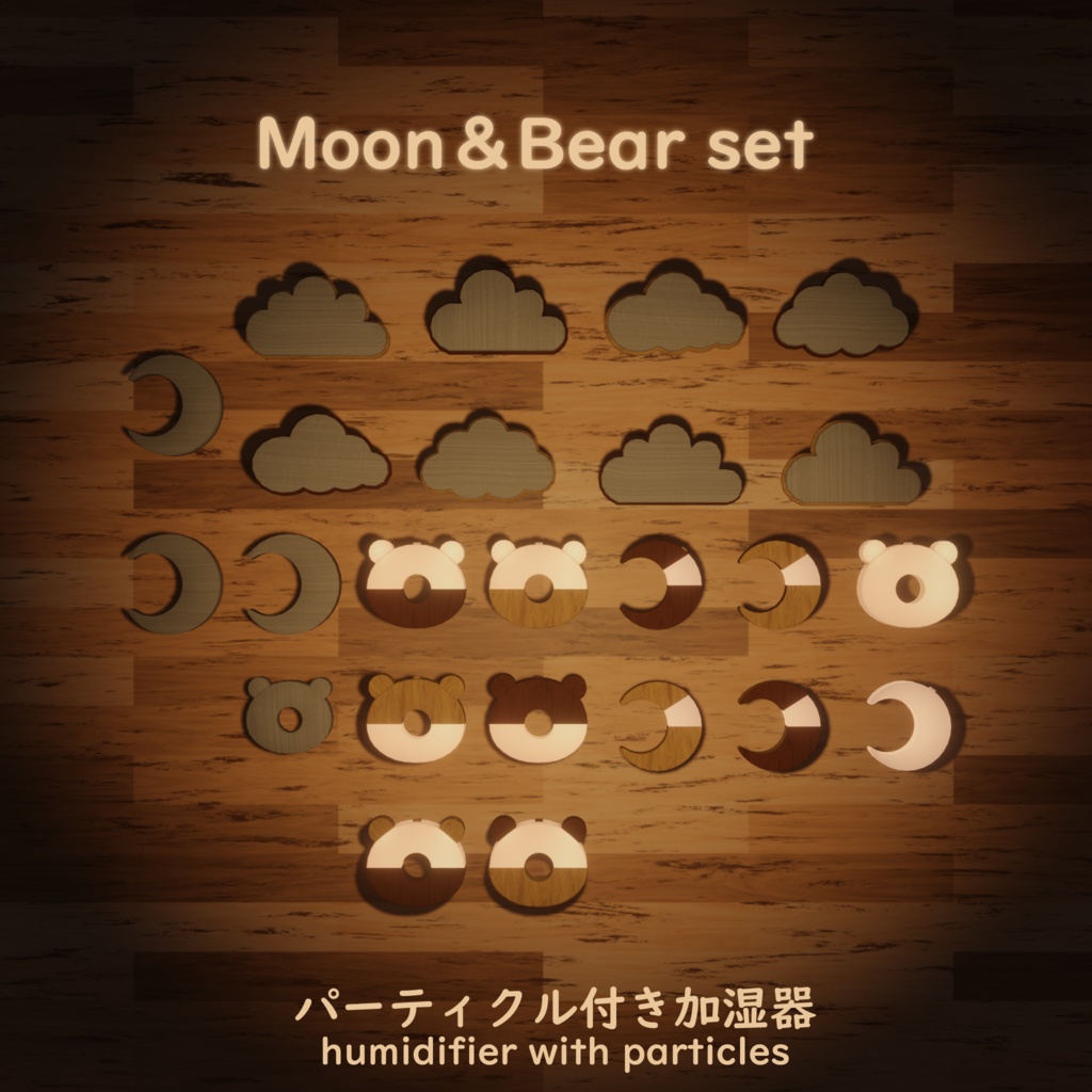 [VRC]Moon＆Bear Set(支援版に加湿器)