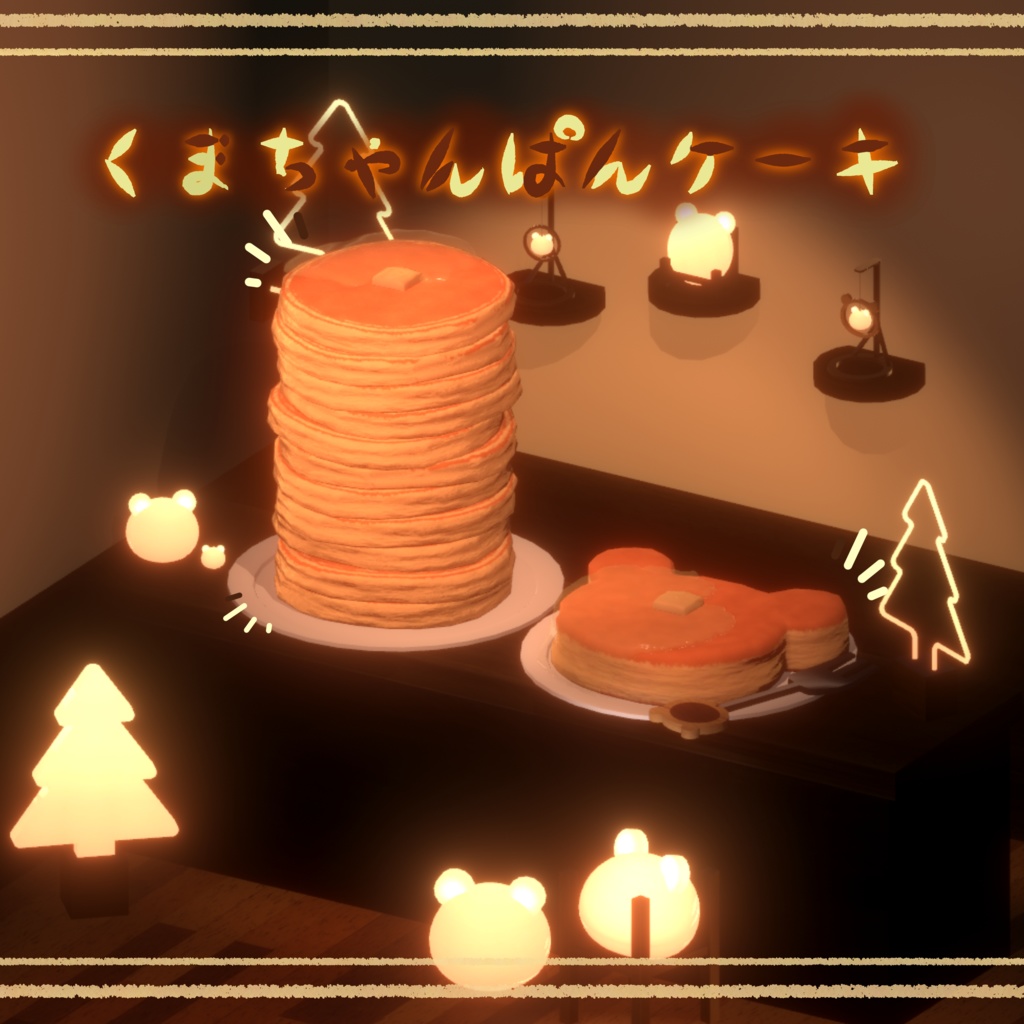 [VRC]くまちゃんパンケーキ