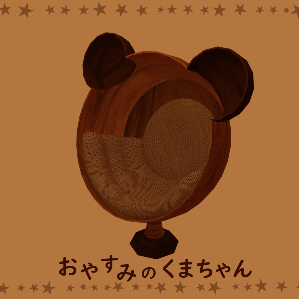 おやすみのくまちゃん