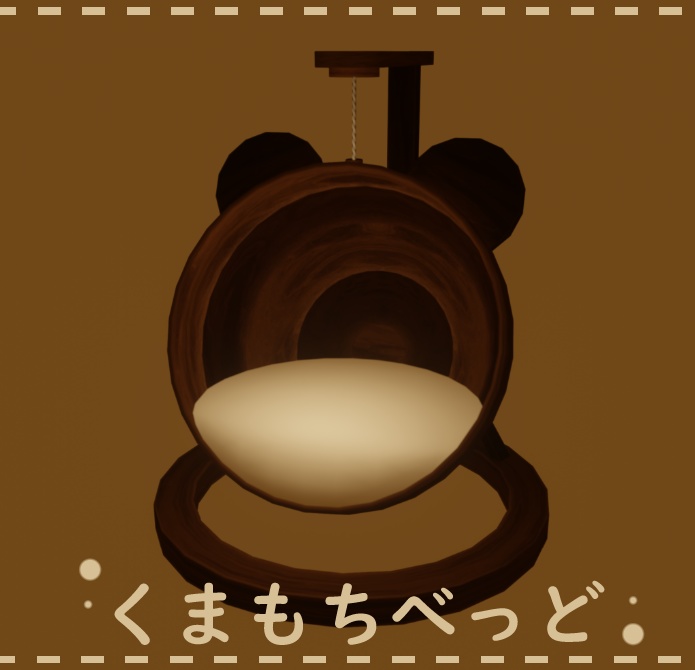 [VRC]くまもちベッド