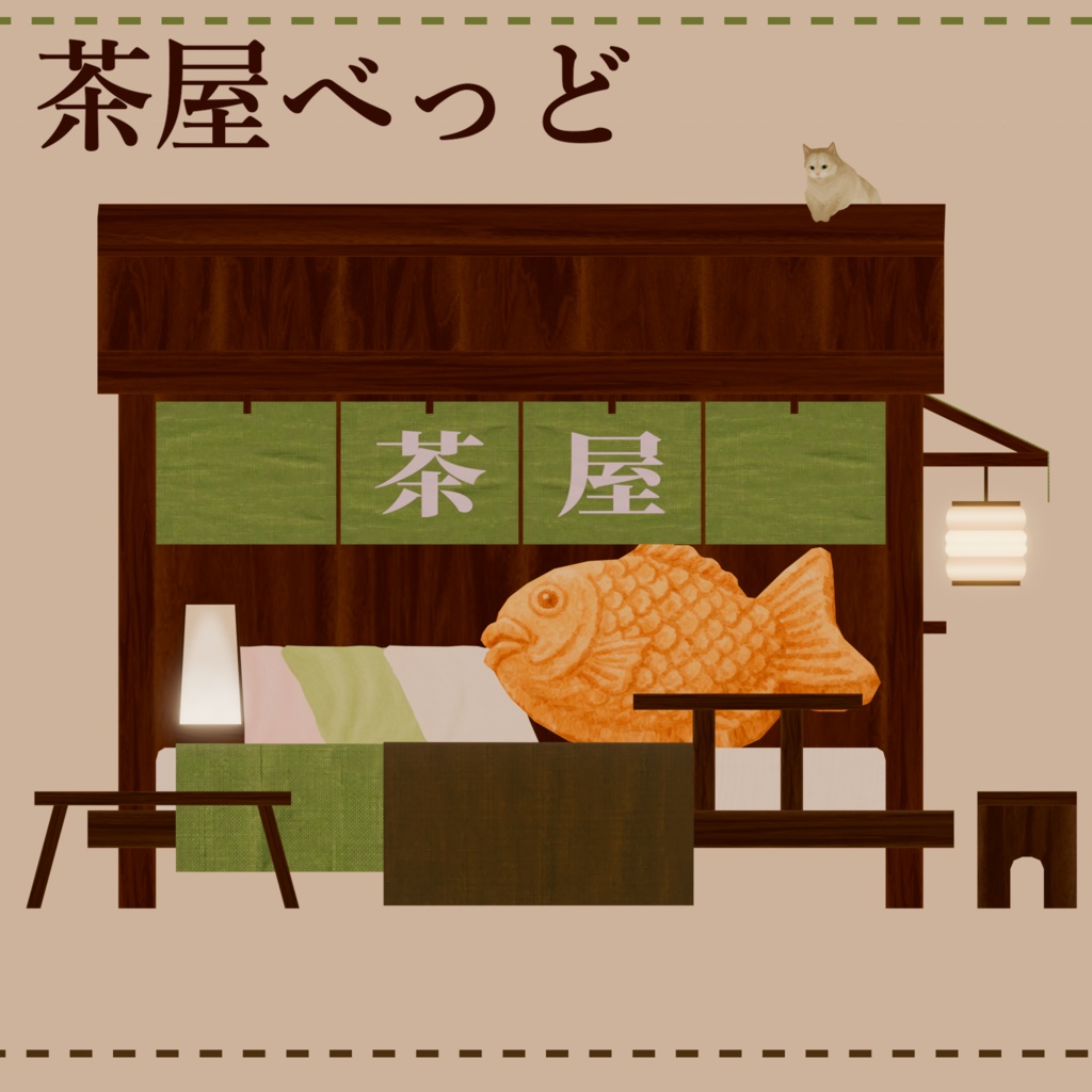 [VRC]茶屋べっど