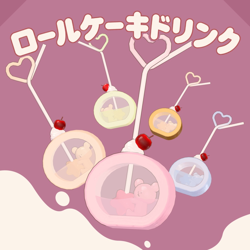 [VRC]くまちゃんロールケーキドリンク