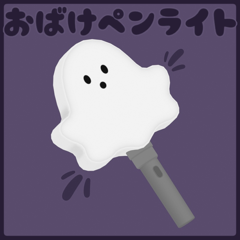[VRC]おばけペンライト