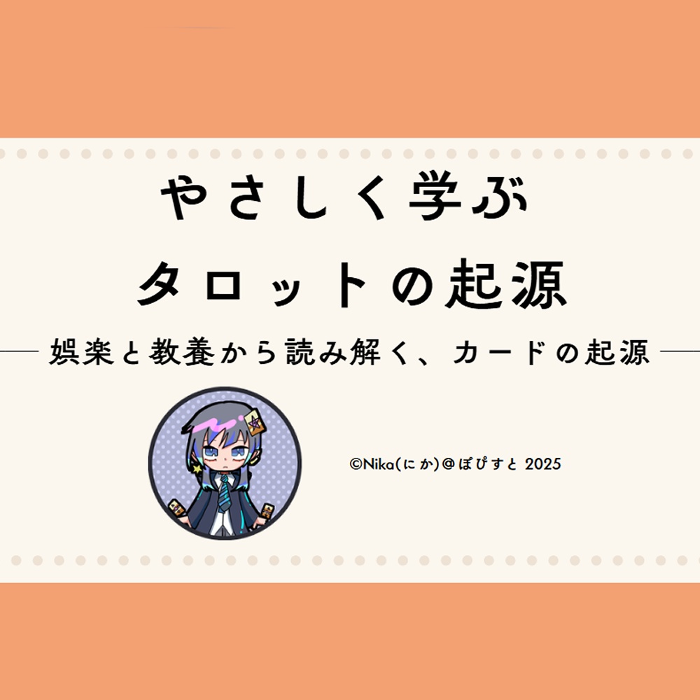 パワポPDF：やさしく学ぶタロットの起源「娯楽と教養から読み解く、カードの起源」占いの幅を広げよう！