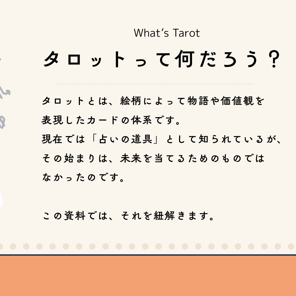 パワポPDF:やさしく学ぶタロットの起源「娯楽と教養から読み解く、カードの起源」占いの幅を広げよう!