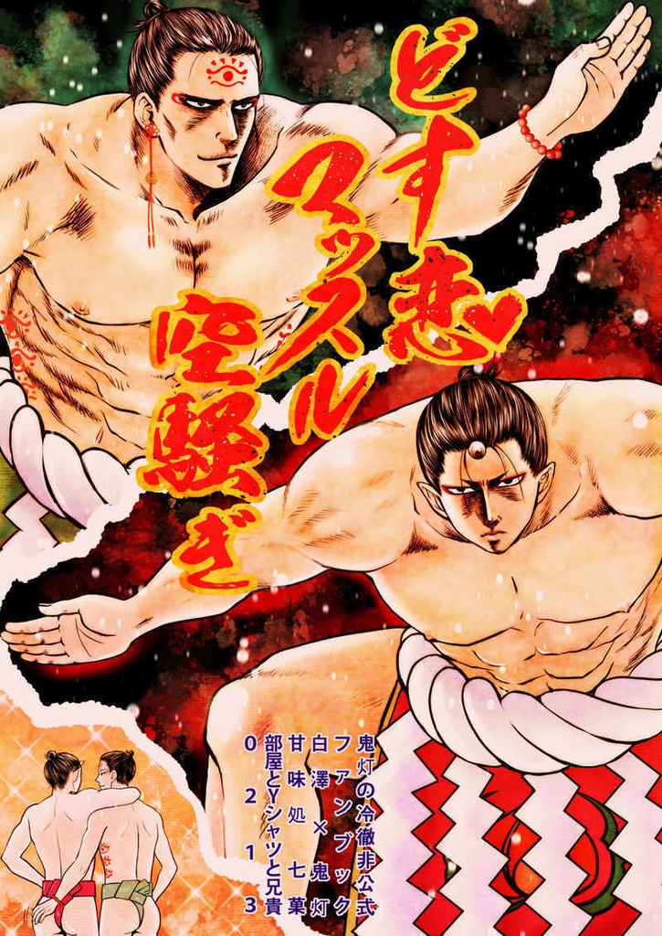 どす恋マッスル空騒ぎ