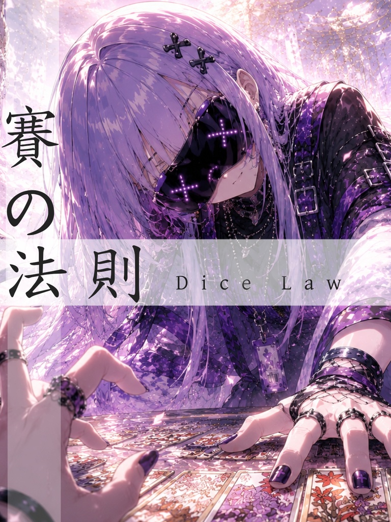 賽の法則/Dice Law(+Alt ver)