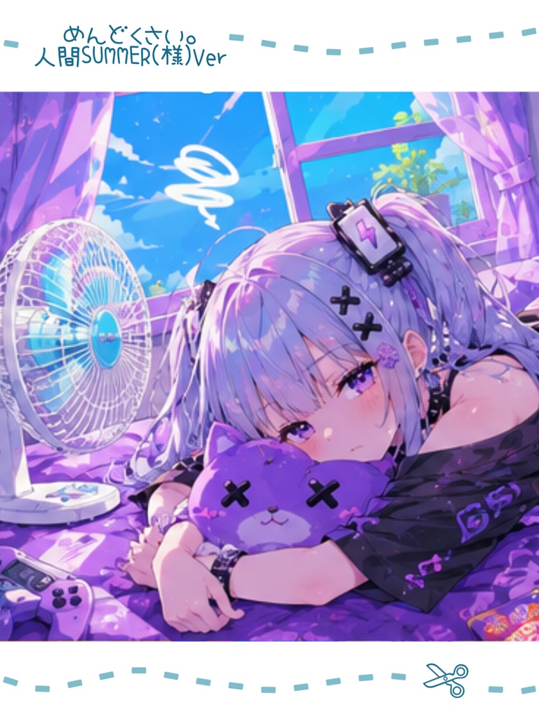 めんどくさい。人間SUMMER(様)Ver