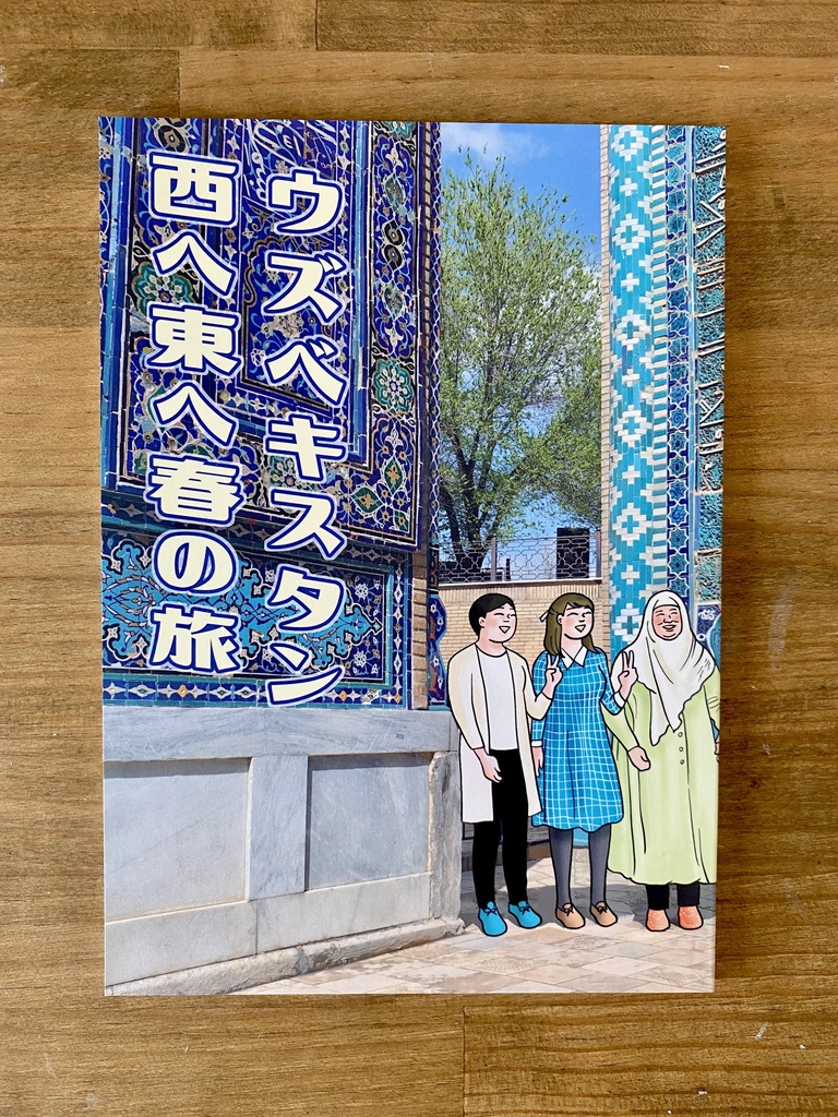 ウズベキスタン西へ東へ春の旅