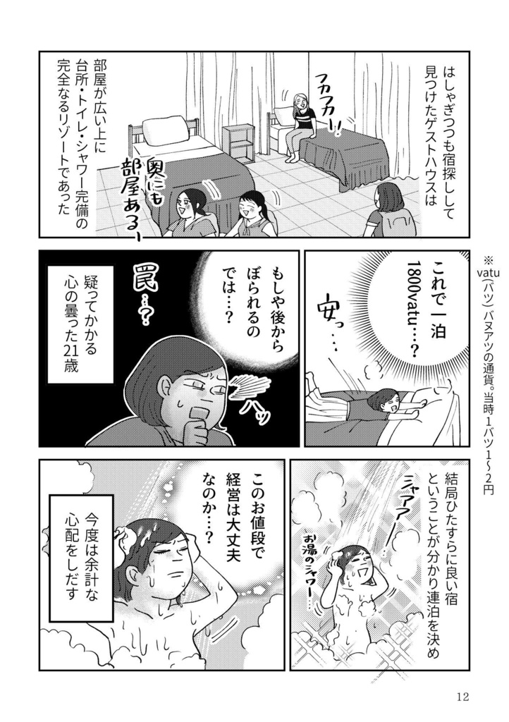 【PDF版】南国バヌアツ疾走記