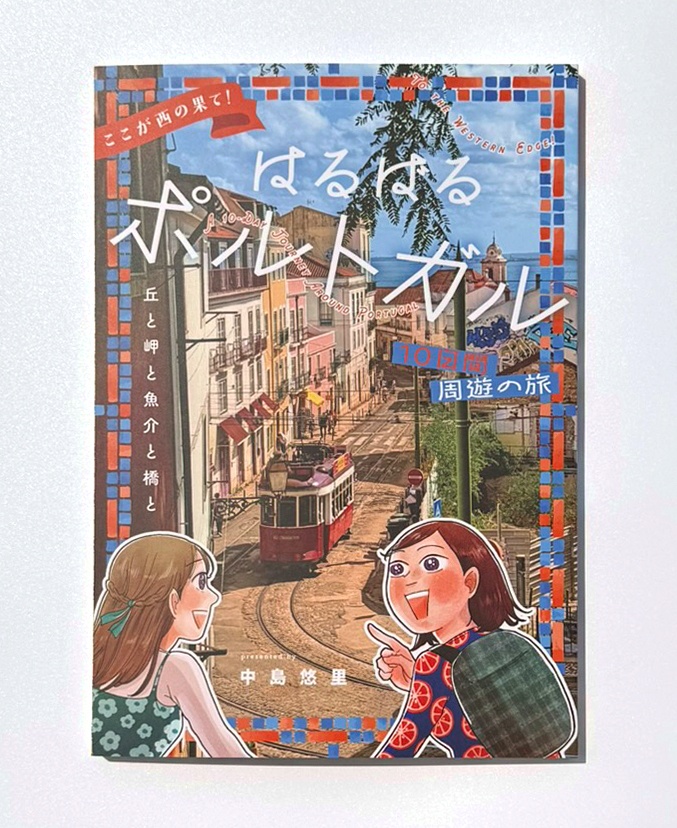 ここが西の果て！はるばるポルトガル10日間周遊の旅