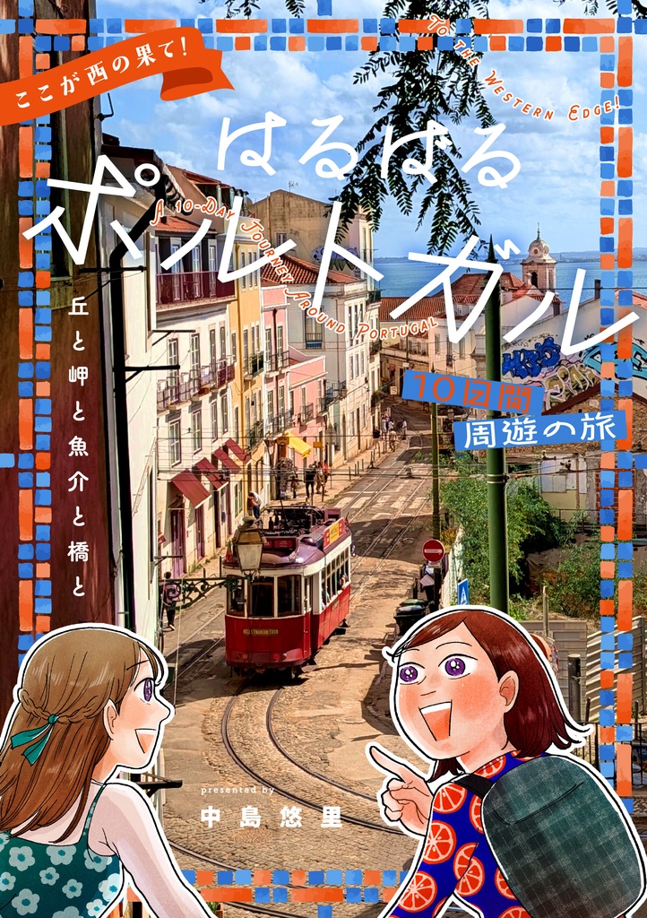 【PDF版】ここが西の果て!はるばるポルトガル10日間周遊の旅
