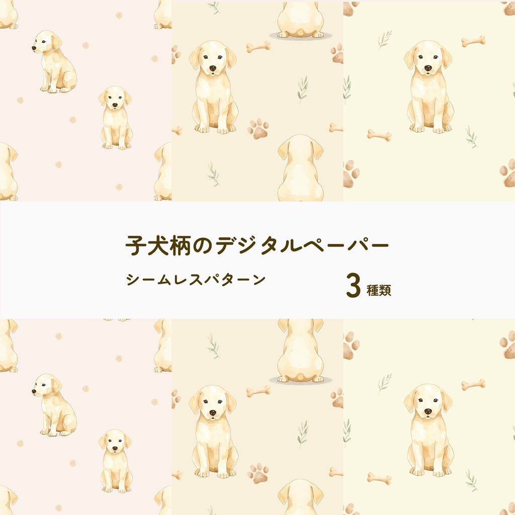 子犬柄のデジタルペーパー