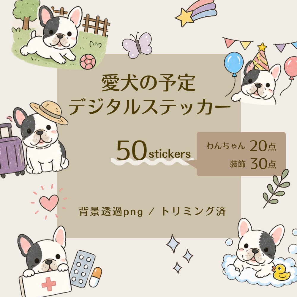 愛犬の予定をかわいく飾れるデジタルステッカー50枚 フレンチブルドッグ