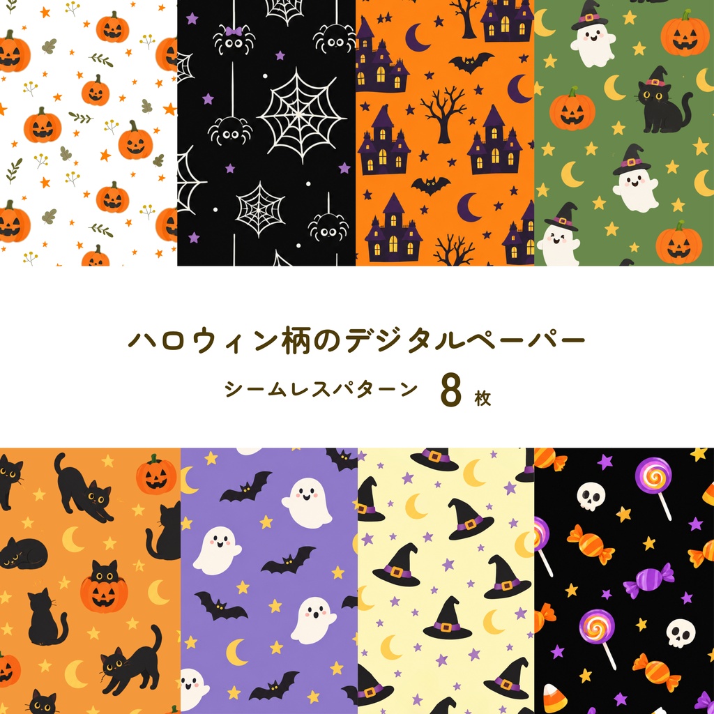 ハロウィン柄 デジタルペーパー 8枚 ハロウィーン Halloween シームレスパターン