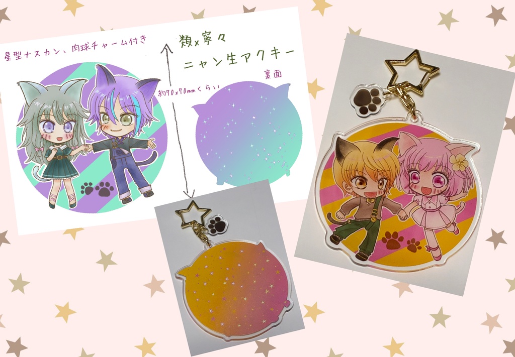 司×えむ、類×寧々の、ニャン生アクキーセット