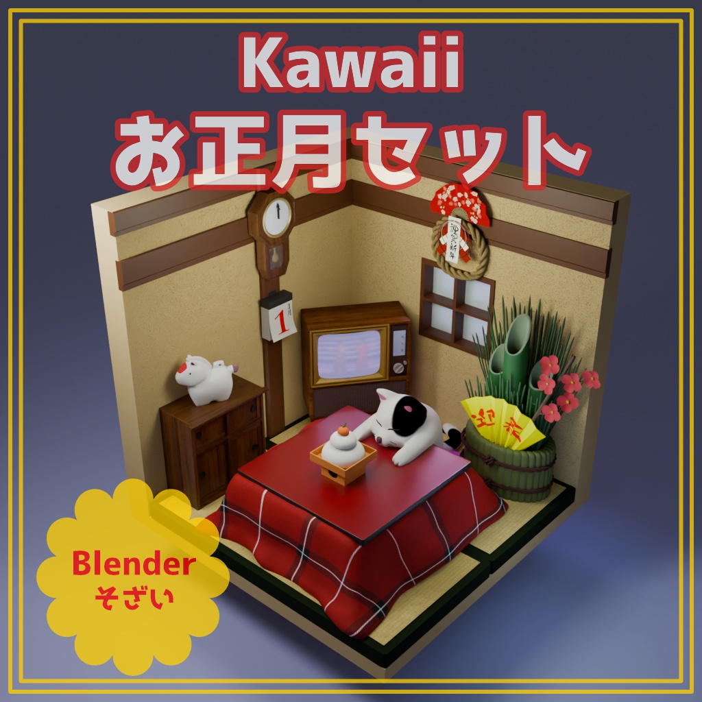 【Blender】【お正月シリーズ】Kawaii お正月セット【商用利用可能】