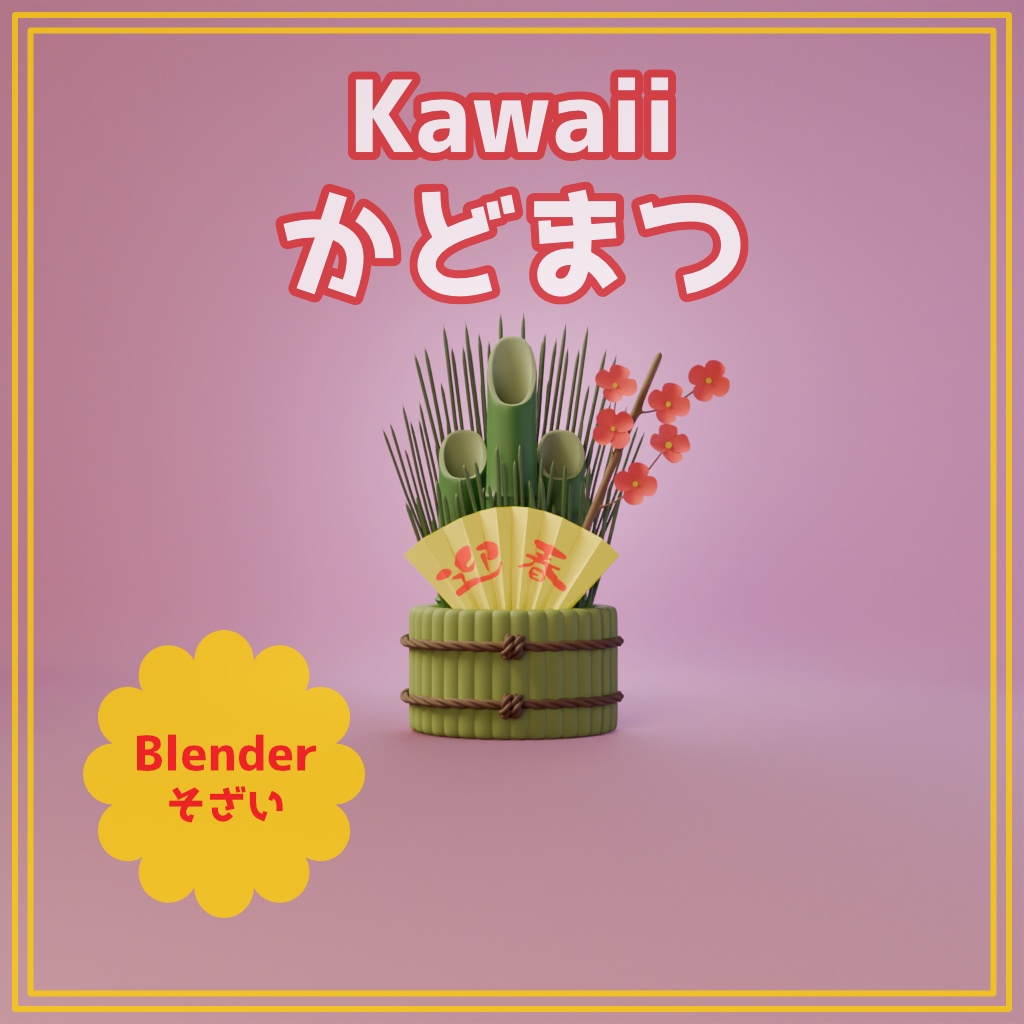 【Blender】【お正月シリーズ】Kawaii かどまつ 【商用利用可能】